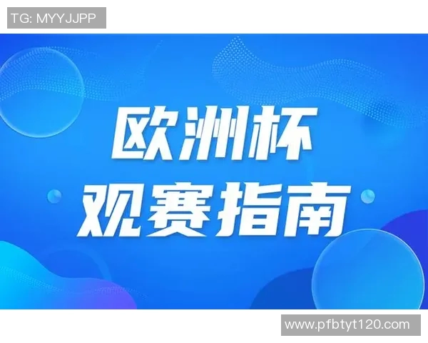 欧洲杯赛事转播技术及观众体验提升